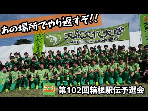 "あの場所でやり返す 挑戦権" 第102回箱根駅伝予選会 大東文化大学