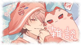 開始 実家のような安心感のセラフ専用BGM【ご飯→魚→お酒の話】 - 【雑談】寝落ちないもちもち【セラフ・ダズルガーデン/にじさんじ】