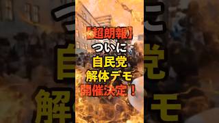 【超朗報】ついに自民党解体デモ始まる…！！　#自民党 #石破茂 #政治 #財務省解体デモ