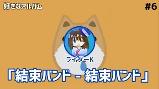 Almondogsのヘントウセンラジオ/#6「好きな音楽アルバム」