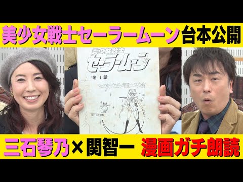 【三石琴乃&times;関智一】泣けるマンガ本気朗読＆お宝台本公開
