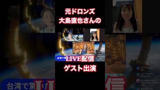 元ドロンズ大島直也さんのYouTubeへ#なおヤンの秘密基地 #大島直也 #園田ゆみ #嶋野蘭 #チェキッ娘