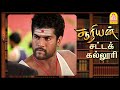 சூரியன சுட்டெறிக்க முடியுமா Suriyan Satta Kalloori