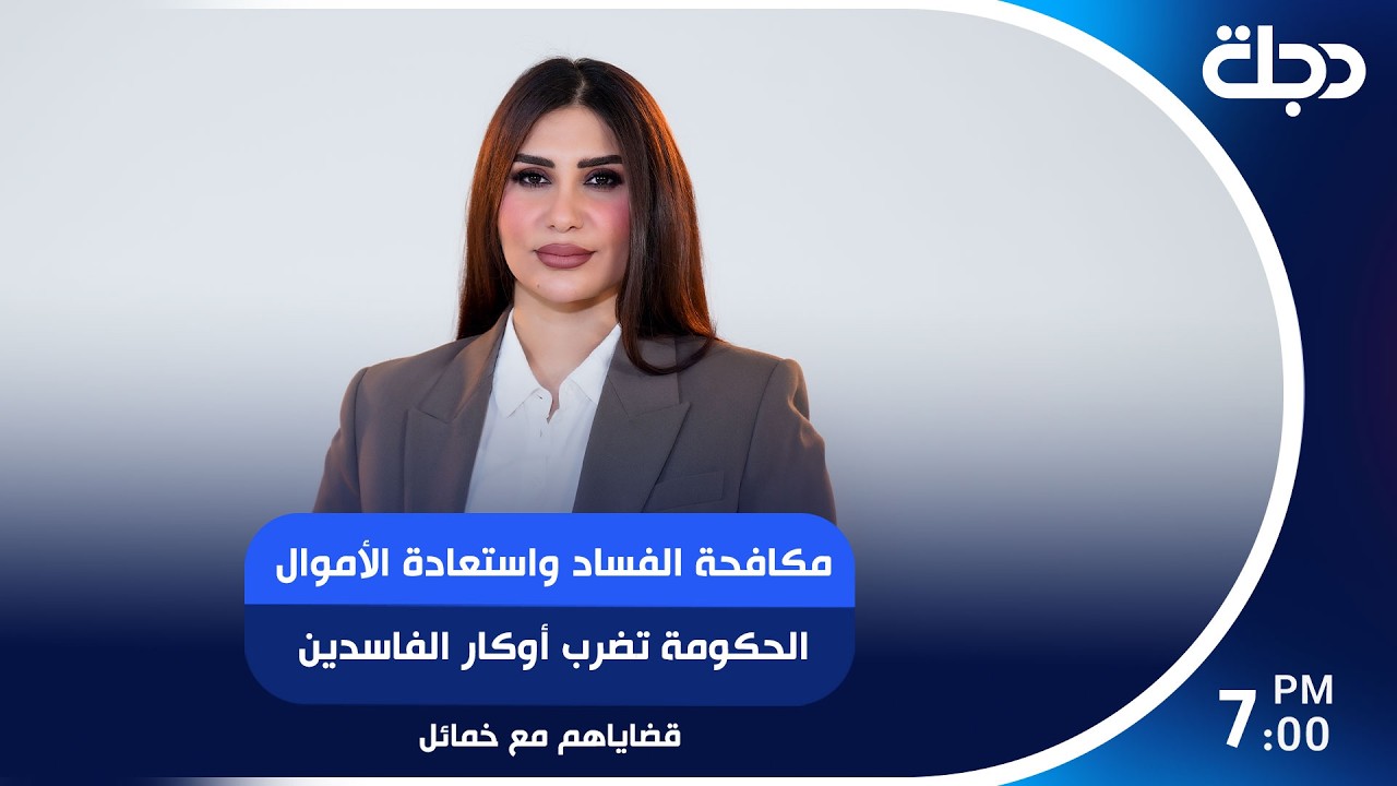 فيديو | مكافحة الفساد واستعادة الأموال الحكومة تضرب أوكار الفاسدين