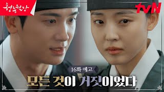 [16화 예고] 진실을 밝히려는 박형식과 전소니 VS 숨기려는 자들의 대결! #청춘월담 EP.16