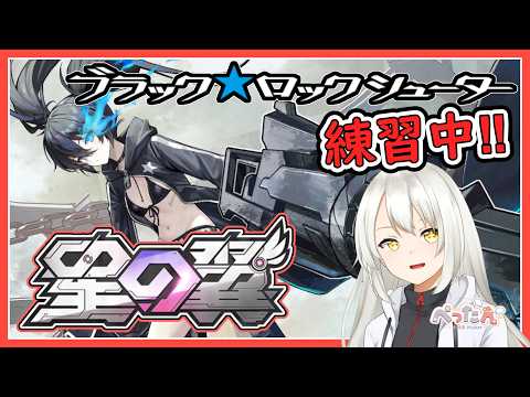 【#星の翼/初見さん歓迎】まだまだ難しい星の翼【Vtuber /ぺったん】