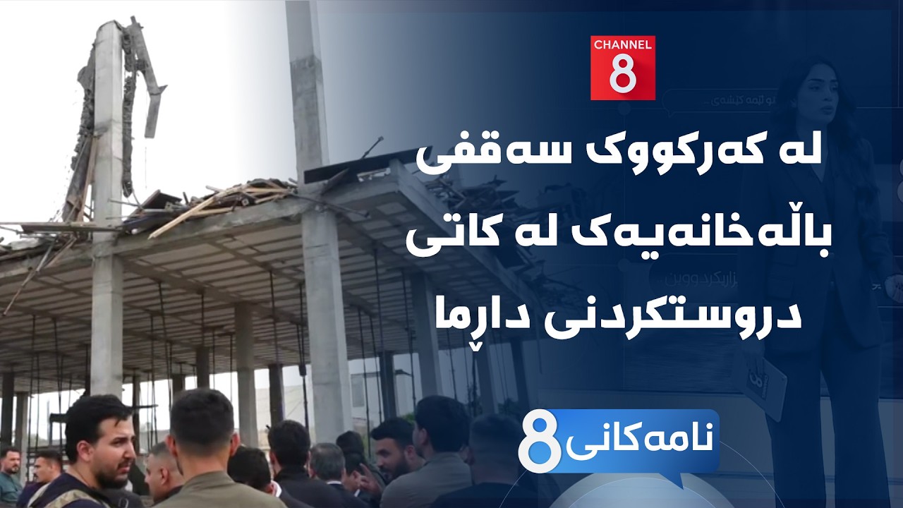 ڤیدیۆ | نامەکانی8 - لە کەرکووک سەقفی باڵەخانەیەک لە کاتی دروستکردنی داڕما