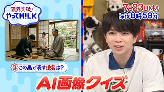 AIクイズで新スター誕生!?😮山中がまさかの覚醒 🐮『限界突破！やってM!LK』7/23(木)【TBS】