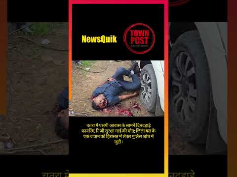 दिनदहाड़े फायरिंग से दहला चतरा, जिला बल का जवान हिरासत में #shorts #shortsviral