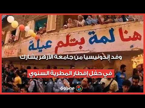 وفد إندونيسيا من جامعة الأزهر يشارك في حفل إفطار المطرية السنوي 