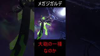 【ポケモンZA】大砲搭載したぞ