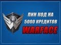 Пин код Warface на 5000 кредитов 