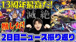 【モンスト】DAY2ニュース振り返り！《MONST FREAK 2026》※Ver.33.0アップデート情報※真獣神化『オセロー/ダルタニャン』獣神化改『天下五剣5体』『ビナー』