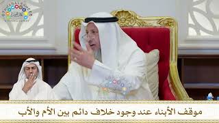 907 - موقف الأبناء عند وجود خلاف دائم بين الأم والأب - عثمان الخميس