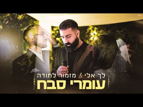 לך אלי & מזמור לתודה