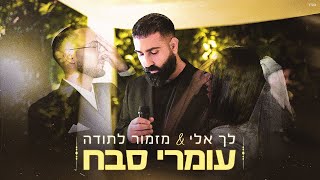 לך אלי & מזמור לתודה