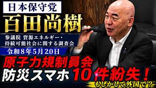 １０件紛失！！　原子力規制庁防災携帯、海外で？　日本保守党　百田尚樹　参議院 資源エネルギー・持続可能社会に関する調査会　2026年5月20日　#日本保守党　＃百田尚樹