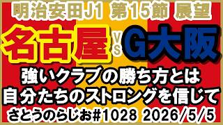 【試合展望】名古屋グランパス vs ガンバ大阪 J1百年構想リーグ 第15節【第1028回】