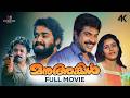 Manu Uncle Full Movie Malayalam 4K Remastered Mammootty Mohanlal Suresh Gopi
