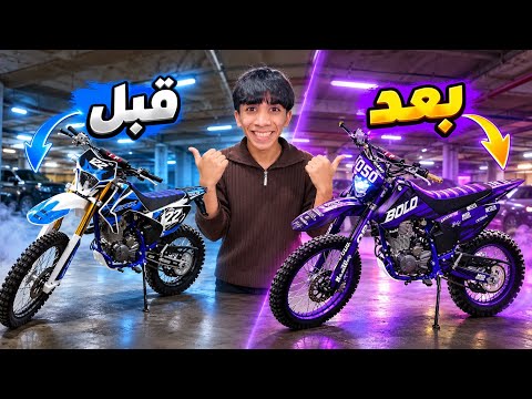 غيرنا شكل دراجه 360 درجه ! رهيبه صارت 🤩🔥