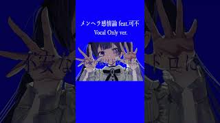 - ボカロ曲のインストを消すと・・・ #vocaloid #可不 #オリジナル曲 #メンヘラ感情論