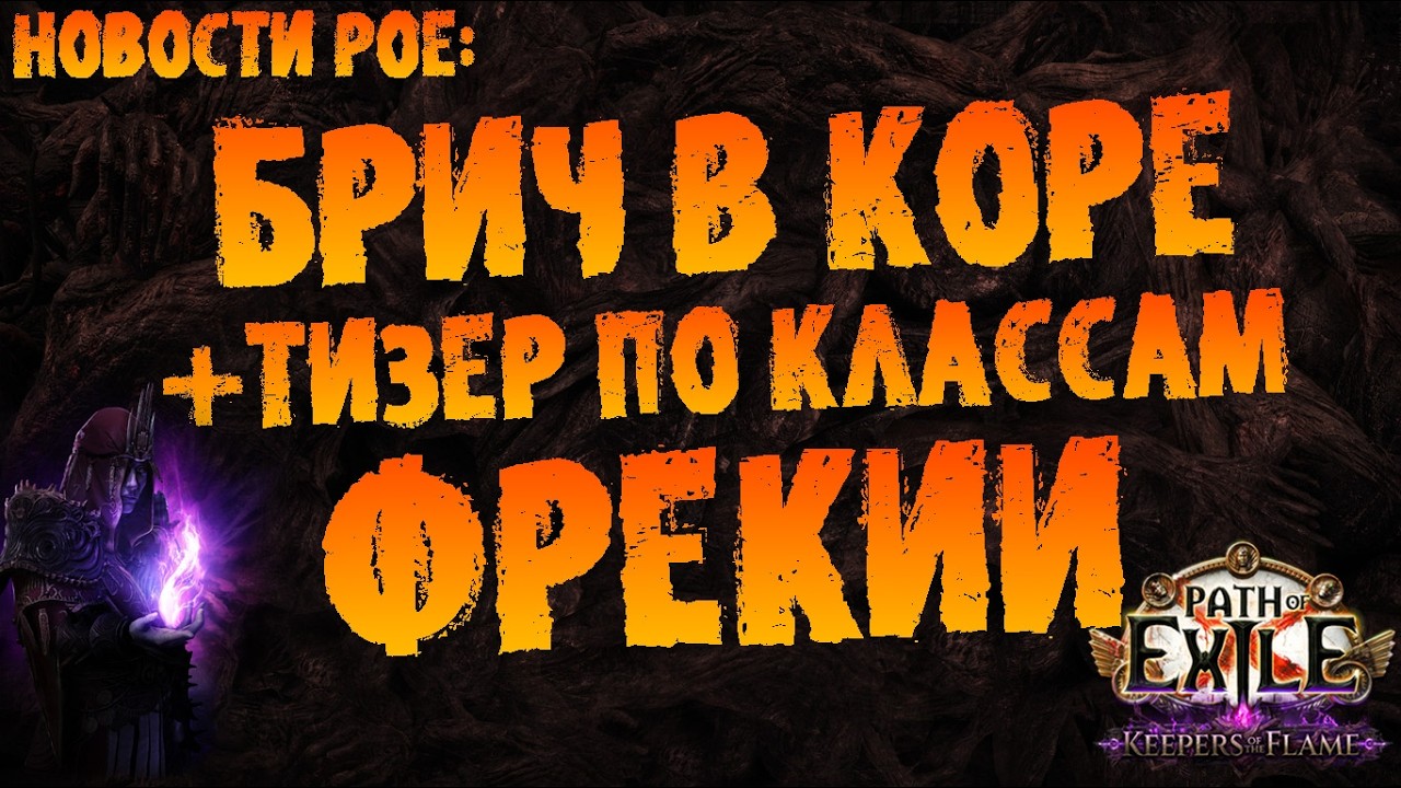 Новости PoE | Брич в коре +тизер по восхождениям из Фрекии | ПоЕ 3.28