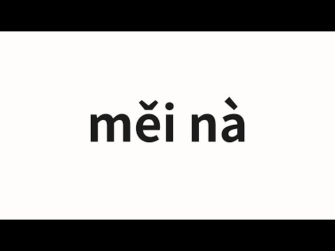 How to pronounce měi nà | 美娜 (Mena in Chinese)