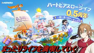 【PR配信】まったり遊んでビンゴを狙え！ぶいきゃす主催のハートピアスローライフ初見プレイ　　【ハートピアスローライフ  】