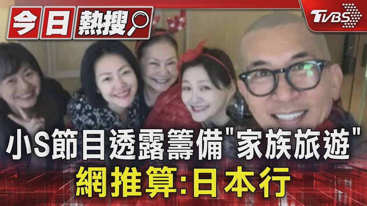 小S節目透露籌備「家族旅遊」 網推算:日本行