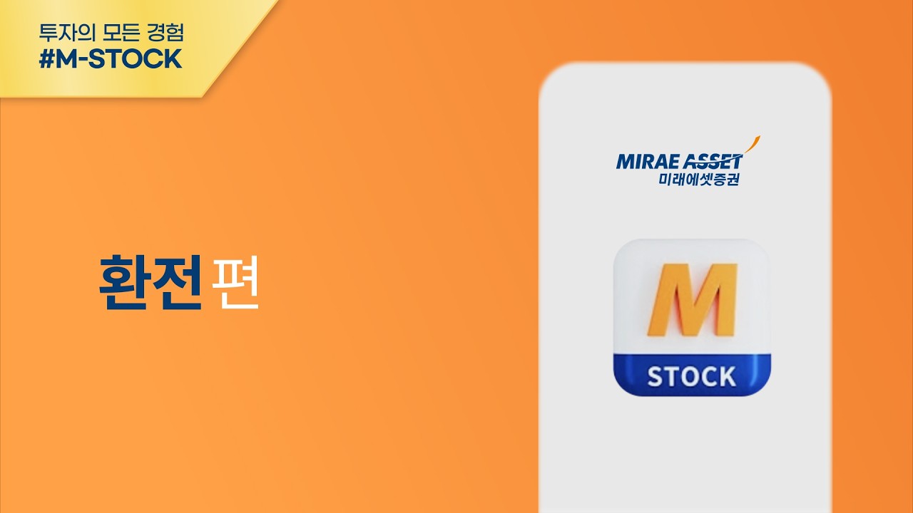 [M-STOCK 이용가이드]  환전