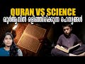 ഖുർആനിൽ ഒളിഞ്ഞിരിക്കുന്ന രഹസ്യങ്ങൾ | Quran Vs Science | 