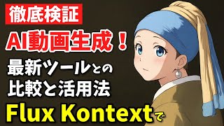 【徹底検証】Flux KontextでAI動画生成！最新ツールとの比較と活用法