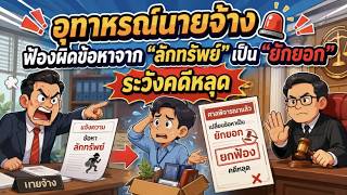 EP. อุทาหรณ์นายจ้าง ฟ้องผิดข้อหาจาก 