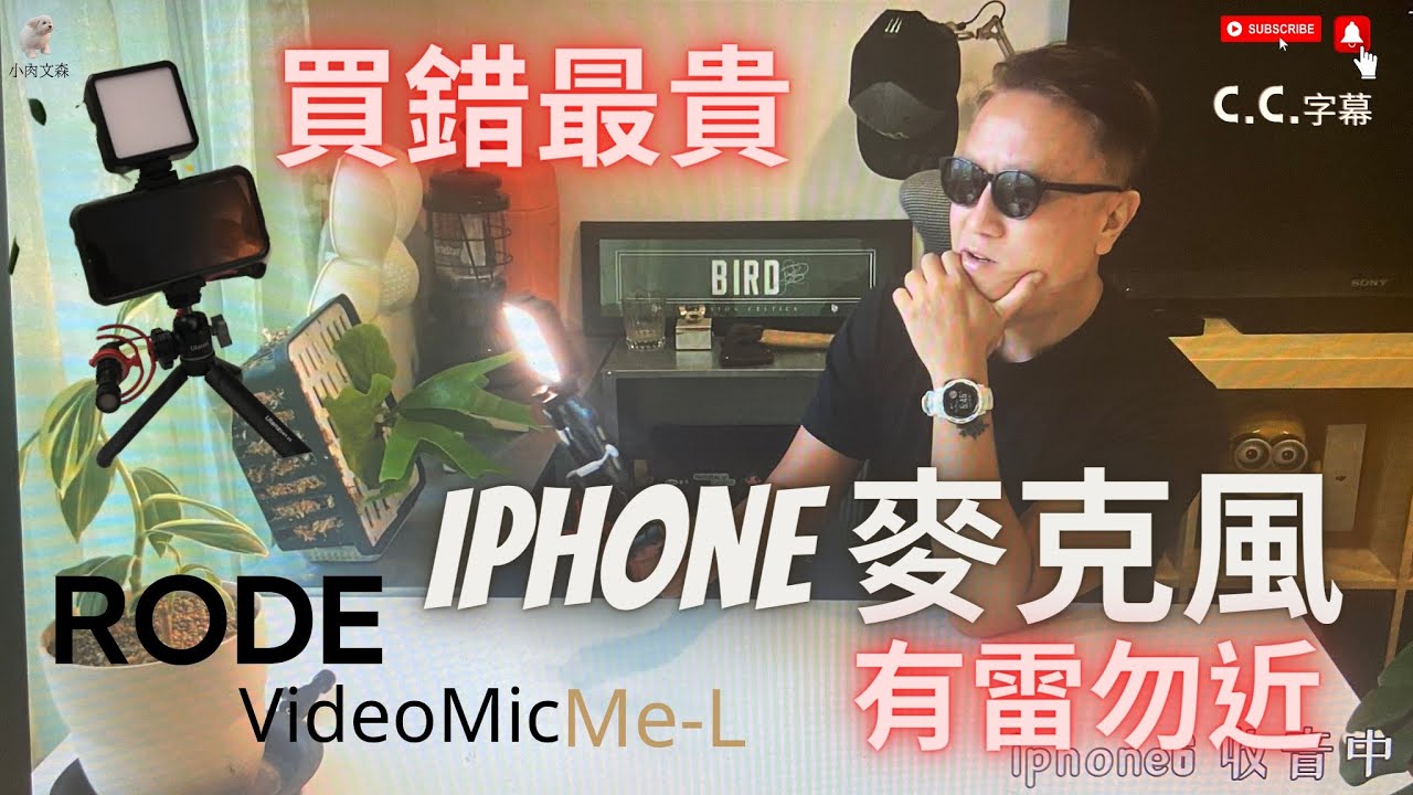 「小肉文森懂開箱」IPHONE手機麥克風 RODE VideoMic Me-L ｜有cc字幕｜YouTuber新手設備推薦｜