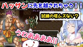 【ドラクエ６】試練の塔に挑戦するも大苦戦する勇者ぺこーら #兎田ぺこら #ぺこら切り抜き #ホロライブ #ドラクエ #hololive #切り抜き