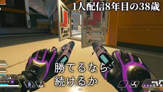 🔴「ゴールド帯、勝てるなら続ける負けるなら」APEXソロランク