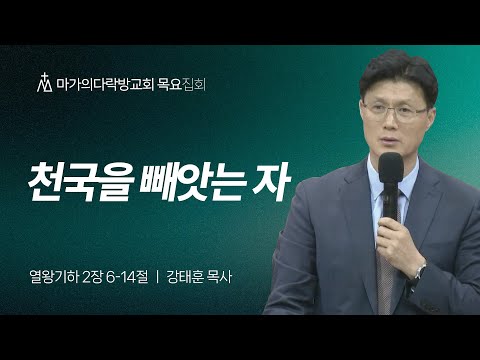 [강태훈 목사] 천국을 빼앗는 자 | 목요집회 | 2025.07.17