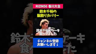 鈴木千裕の減量明けのリカバリーが脳筋すぎるwww
