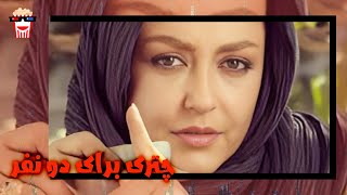 🍿 فیلم کامل ایرانی چتری برای دو نفر |بدون سانسور