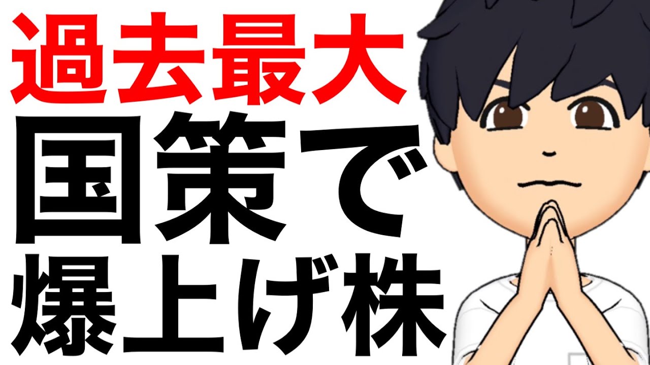 過去最大予算投入で爆上げする国策関連5銘柄