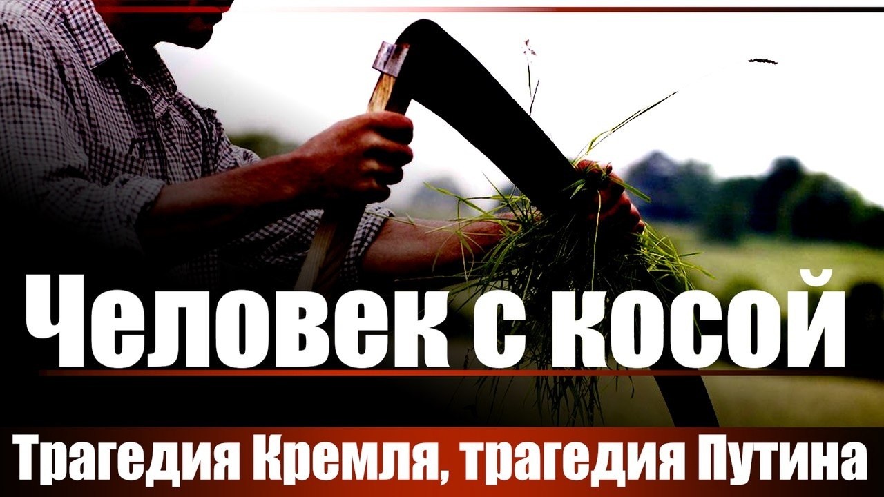 Человек с косой