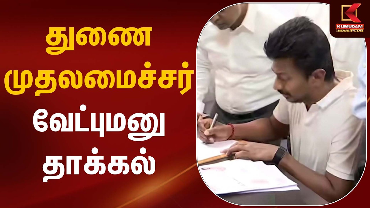துணை முதலமைச்சர் வேட்புமனு தாக்கல் | Udhayanidhi | Kumudam News