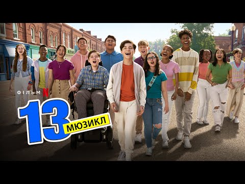 13: мюзикл | 13: The Musical | Український трейлер | Netflix