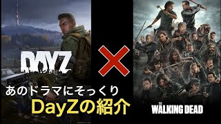 【PS4】DayZとウォーキングデッド【紹介】