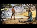 A Boy Lost On A Small ISLAND Alone With A Beautiful GIRL Film Explained In Hindi URDU