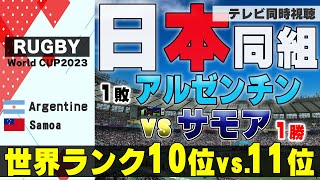 【RUGBY World Cup】必見！日本同組！！アルゼンチンvs.サモア【テレビ同時視聴】