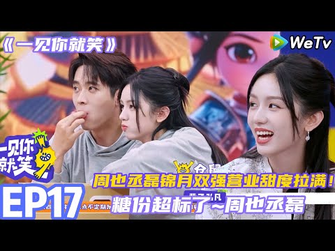 【一见你就笑】EP17完整版：糖份超标了~周也丞磊锦月双强营业撒糖！#杨超越 #杨迪 #李诞 ##综艺#杨超越#周也 #丞磊