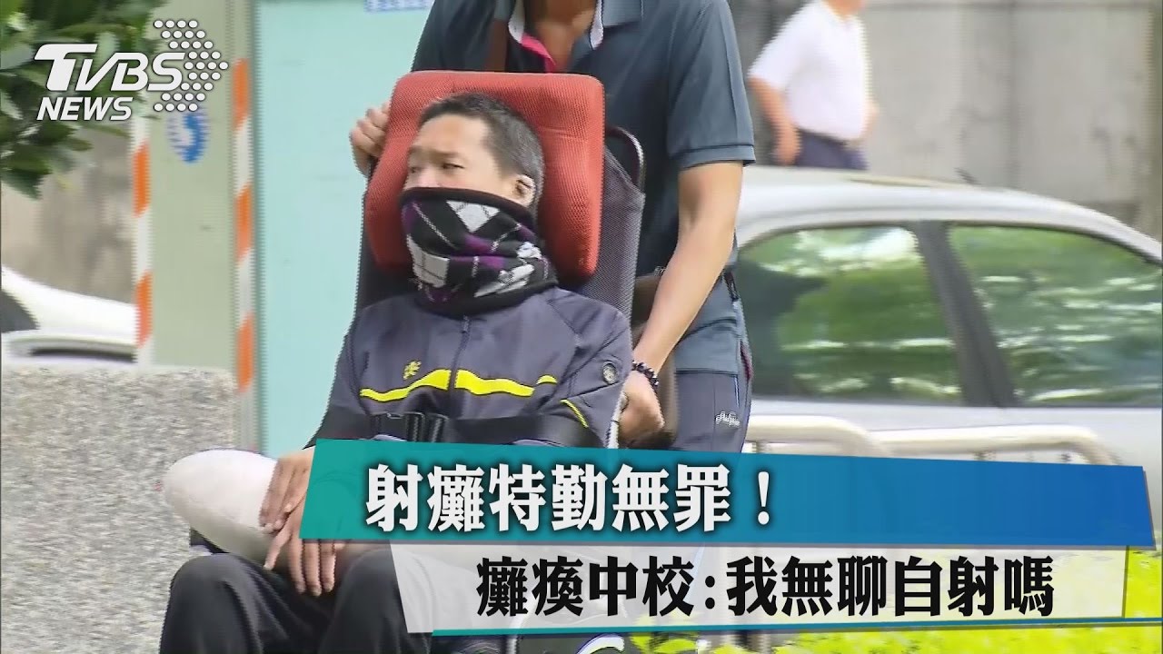 射癱特勤無罪! 癱瘓中校:我無聊自射嗎?