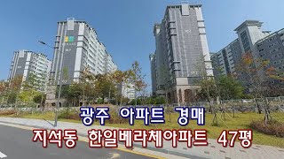 부동산경매 - 광주 남구 지석동 아파트