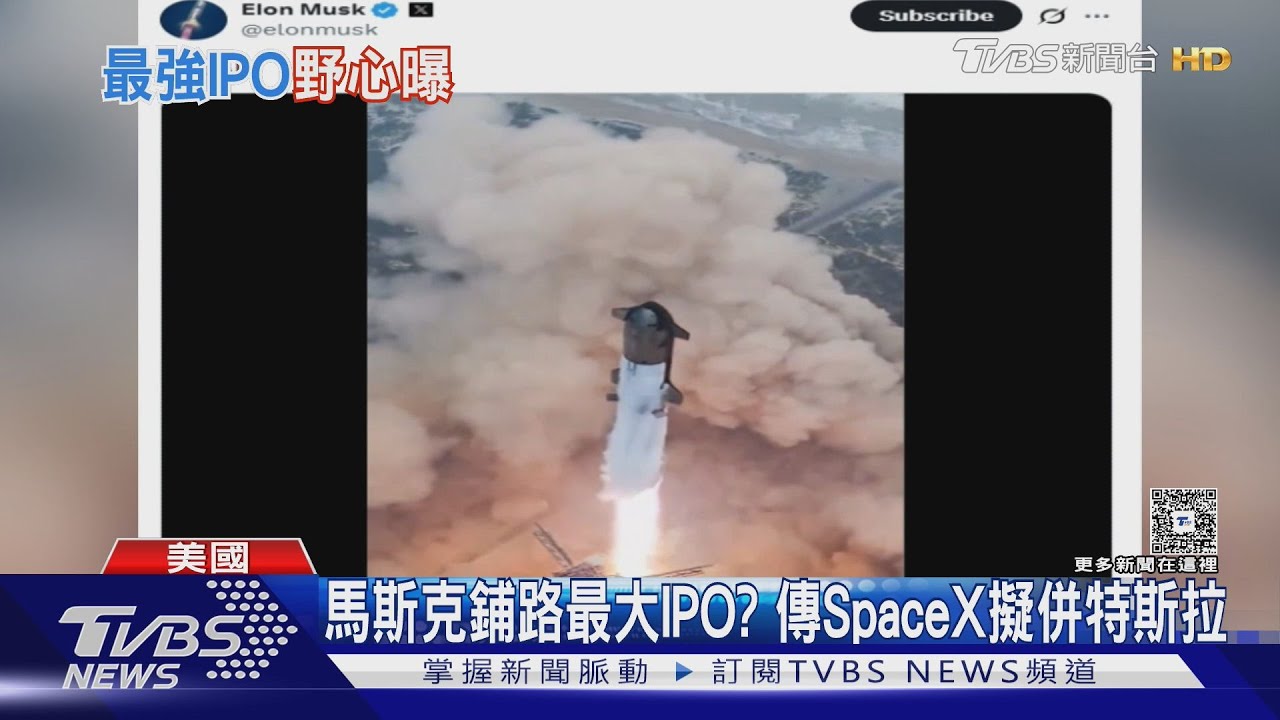 馬斯克鋪路史上最大IPO?傳SpaceX擬併xAI或特斯拉 估值1.5兆美元